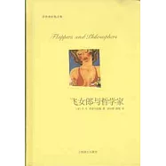 飛女郎與哲學家