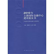 2010年上海國際金融中心建設藍皮書︰後危機時代國際金融中心發展研究