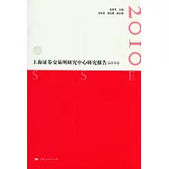 上海證券交易所研究中心研究報告2010