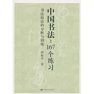 中國書法︰167個練習︰書法技法的分析與訓練
