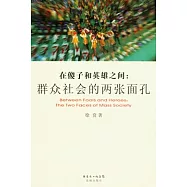 在傻子和英雄之間︰群眾社會的兩張面孔