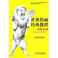 世界繪畫經典教程︰動物素描