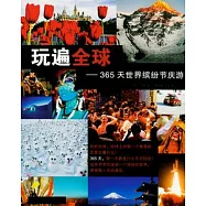 玩遍全球︰365天世界繽紛節慶游