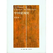 中國建築史