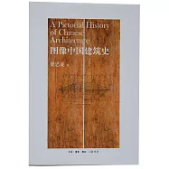 圖像中國建築史