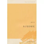 朱子哲學研究