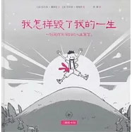 我怎樣毀了我的一生