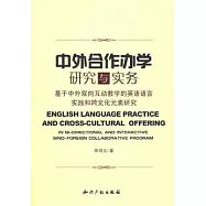 中外合作辦學研究與實務︰基于中外雙向互動教學的英語語言實踐和跨文化元素研究 英文