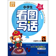 別怕作文：小學生看圖寫話(小學1-3年級使用)