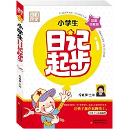 別怕作文：小學生日記起步(小學1-3年級使用)