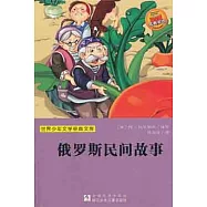世界少年文學經典文庫︰俄羅斯民間故事