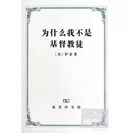 為什麽我不是基督教徒