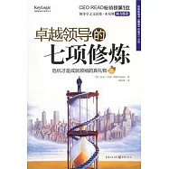 卓越領導的七項修煉