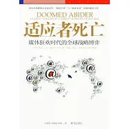 適應者死亡︰媒體狂歡時代的全球戰略博弈