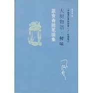 蔬食齋隨筆續集