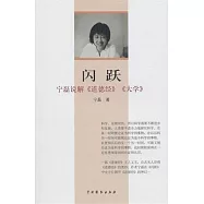閃躍︰寧磊說解《道德經》《大學》