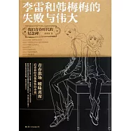 李雷和韓梅梅的失敗與偉大