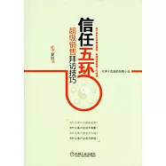 信任五環︰超級銷售拜訪技巧