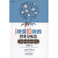 1塊變10塊的投資分配法