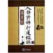 入靜修禪打通經脈.健身增壽延年