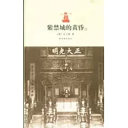 紫禁城的黃昏(全二冊)