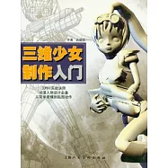 三維少女制作入門