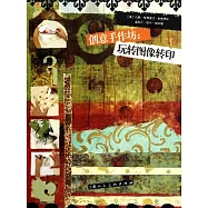 創意手作坊︰玩轉圖像轉印