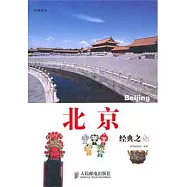 北京經典之旅