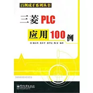 三菱PLC應用100例