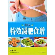 30天特效減肥食譜