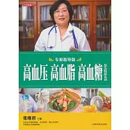 高血壓 高血脂 高血糖怎麼吃怎麼養(專家指導版)