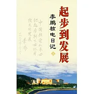 起步到發展︰李鵬核電日記(全二冊)
