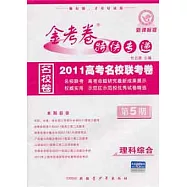 金考卷特快專遞2011高考名校聯考卷 第5期︰理科綜合
