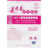 金考卷特快專遞2011高考名校聯考卷 第5期︰歷史