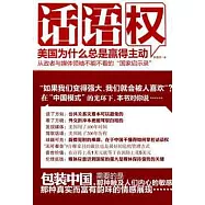 話語權︰美國為什麼總是贏得主動