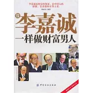 像李嘉誠一樣做財富男人