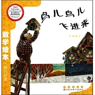 數學繪本.鳥兒鳥兒飛進來.乘法