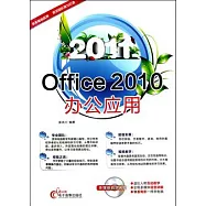 2011Office 2010辦公應用(附贈光盤)