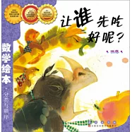 數學繪本.讓誰先吃好呢?.排序