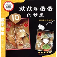 數學繪本.鼓鼓和蛋蛋的夢想.數的合成與分解