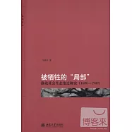 被犧牲的“局部”︰淮北社會生態變遷研究︰1680-1949
