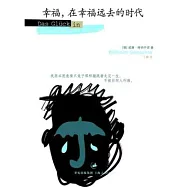 幸福，在幸福遠去的時代