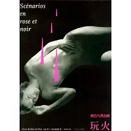 桃色與黑色劇‧玩火