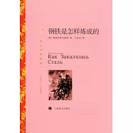 鋼鐵是怎樣煉成的