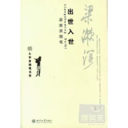 出世入世.梁漱溟隨筆