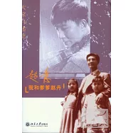 我和爹爹趙丹
