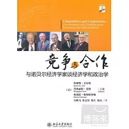 競爭與合作︰與諾貝爾經濟學家談經濟學和政治學