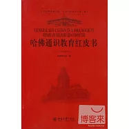 哈佛通識教育紅皮書