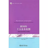 新聞的十大基本原則︰新聞從業者須知和公眾的期待