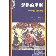 恐懼的規則︰超越預防原則